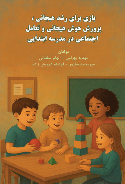 بازی برای رشد هیجانی ، پرورش هوش هیجانی و تعامل اجتماعی در مدرسه ابتدایی